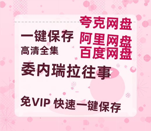 夸克网盘《委内瑞拉往事》迅雷BT资源[MP4]超高清[HD720p1080p]资源-热文榜资源