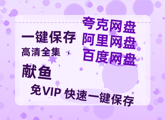 夸克网盘《献鱼》百度云网盘 阿里云网盘 夸克网盘 /阿里云盘免费观看高清国语中字阿里云盘在线播放-热文榜资源