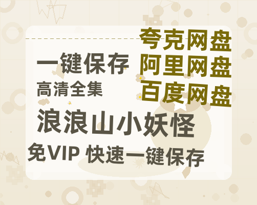 夸克网盘《浪浪山小妖怪》百度云盘加长版「BD1280P/泄露-MP4在线观看」链接-热文榜资源