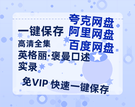 夸克网盘《英格丽·褒曼口述实录》迅雷百度云BT[BDHD-MP4MKV]高清网盘资源-热文榜资源