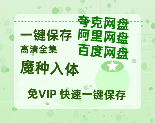 夸克网盘《魔种入体 》百度云网盘 阿里云网盘 夸克网盘 在线免费观看【1280p清晰】资源-热文榜资源