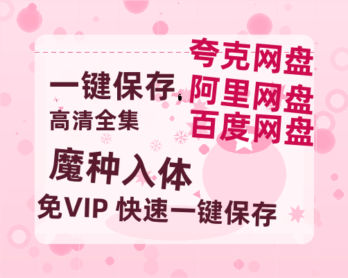 夸克网盘《魔种入体 》百度网盘【HD1280P-MKV国语中字】阿里云盘迅雷资源-热文榜资源