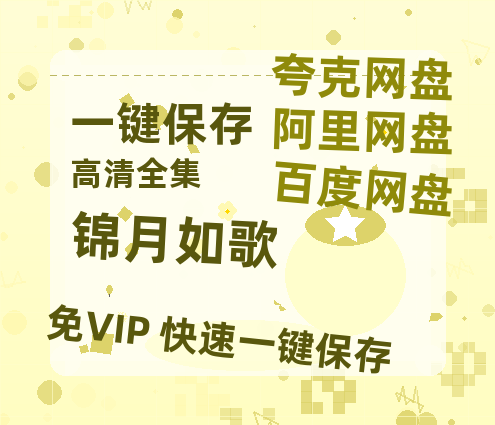 夸克网盘《锦月如歌》百度网盘/阿里云盘高清免费无水印免费资源分享-热文榜资源