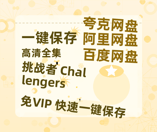 夸克网盘《挑战者 Challengers 》百度云资源【BD1280P高清】云网盘-热文榜资源