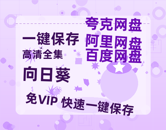 夸克网盘《向日葵》在线免费观看【高清1080P】资源-热文榜资源