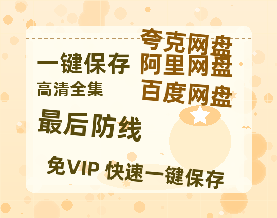 夸克网盘《最后防线》百度云资源「1080PMp4」网盘-热文榜资源