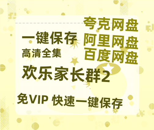 夸克网盘《欢乐家长群2》高清版已更新百度网盘「HD720P/泄露-MP4」英文版-热文榜资源