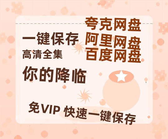 夸克网盘《你的降临》百度云在线免费观看（1280P高清）国语资源-热文榜资源