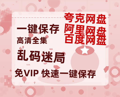 夸克网盘《乱码迷局》百度云网盘 阿里云网盘 夸克网盘 【蓝光1080P】资源-热文榜资源