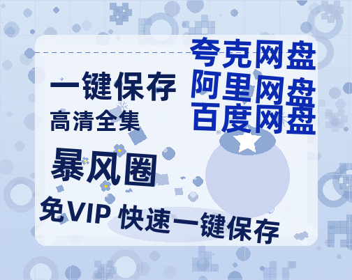 夸克网盘《暴风圈》国语在线免费观看【1080p高清】百度云网盘 阿里云网盘 夸克网盘 资源资源链接-热文榜资源