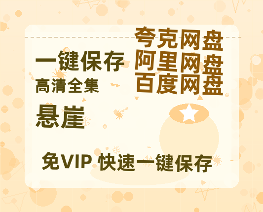 夸克网盘《悬崖》百度云网盘 阿里云网盘 夸克网盘 资源【1280P高清泄露版】在线链接-热文榜资源