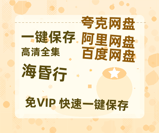 夸克网盘《海昏行》百度云网盘 阿里云网盘 夸克网盘 资源迅雷BT资源[MP4]高清[HD1280p]夸克网盘-热文榜资源