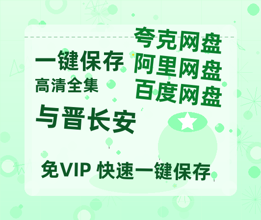 夸克网盘《与晋长安》迅雷BT资源[MP4]高清[HD1280p]夸克网盘-热文榜资源