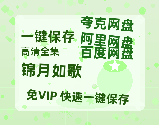 夸克网盘《锦月如歌》网盘资源国语中字4k超清「BD1280P/泄露-MP4」阿里云盘-热文榜资源