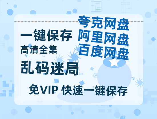 夸克网盘《乱码迷局》百度云资源网盘1080p泄露版加长版链接迅雷-热文榜资源