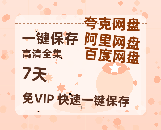 夸克网盘《7天》百度网盘资源高清版在线观看【HD1080P/泄露-MP4】免费-热文榜资源