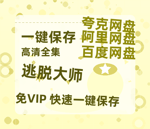 夸克网盘《逃脱大师》百度云以及夸克网盘高清电影资源资源-热文榜资源