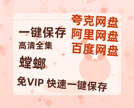 夸克网盘《螳螂》西瓜视频在线观看【1280p高清阿里云盘】-热文榜资源