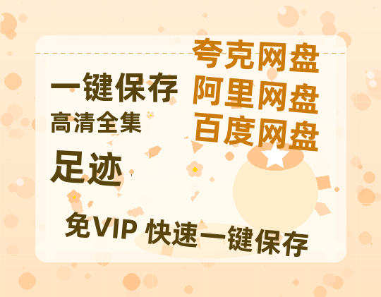 夸克网盘《足迹》百度云网盘 阿里云网盘 夸克网盘 资源「高清1080p阿里云盘超清1080p蓝光】-热文榜资源
