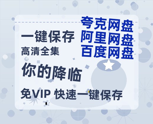 夸克网盘《你的降临》百度网盘在线免费观看〔蓝光1080P泄露版〕-热文榜资源