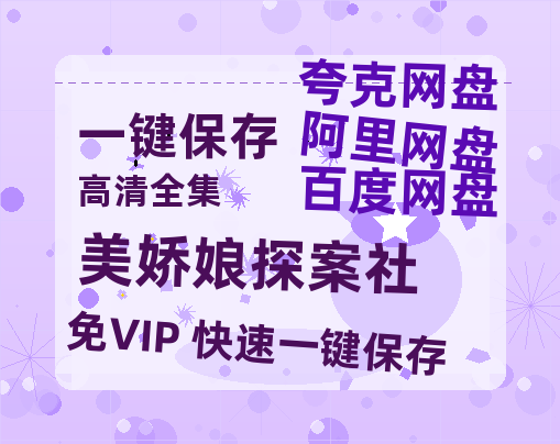 夸克网盘《美娇娘探案社》百度网盘【HD1280P-MKV国语中字】阿里云盘迅雷资源-热文榜资源