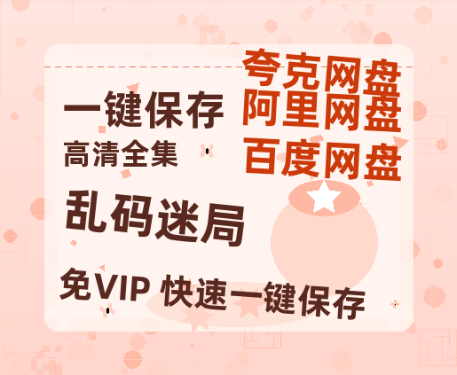 夸克网盘《乱码迷局》迅雷（BD1280P/泄露-MP4原声版）百度网盘4k高清-热文榜资源