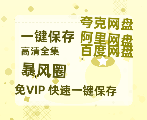 夸克网盘《暴风圈》百度网盘资源在线观看泄露【1080p/mp4】阿里云盘高清版-热文榜资源