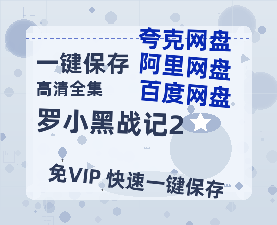 夸克网盘《罗小黑战记2》在线观看百度网盘加长版【BD720P泄露-MKV】-热文榜资源