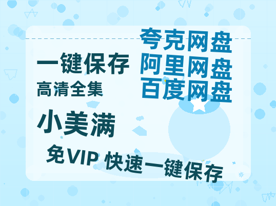 夸克网盘《小美满》百度云资源【BD1280P高清】云网盘-热文榜资源