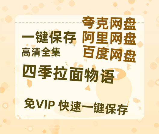 夸克网盘《四季拉面物语》百度云网盘 阿里云网盘 夸克网盘 资源(HD-高清)【迅雷资源1280P高清】-热文榜资源