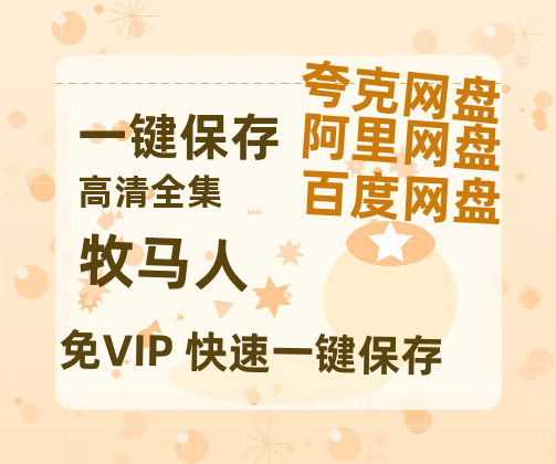 夸克网盘《牧马人》百度云【720高清免费】磁力链接-热文榜资源