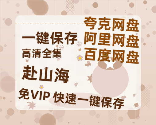 夸克网盘《赴山海》百度云网盘 阿里云网盘 夸克网盘 （泄露HD高清）免费资源-热文榜资源