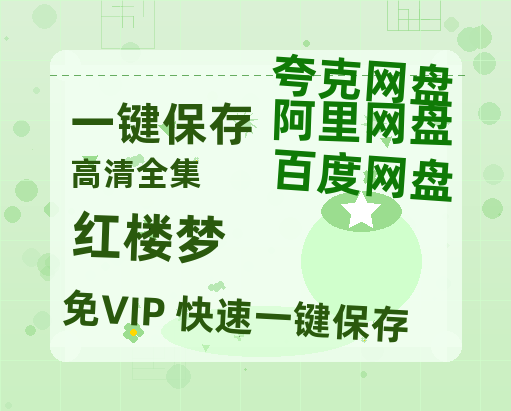 夸克网盘《红楼梦》百度云【bd1280P】网盘资源-热文榜资源