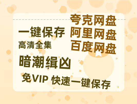 夸克网盘《暗潮缉凶》百度云资源【1080P高清粤语中字】夸克网盘-热文榜资源