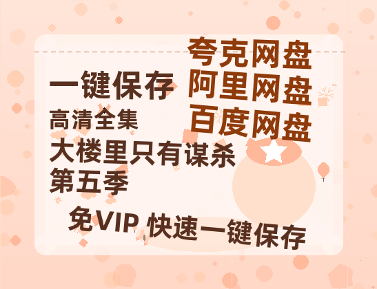 夸克网盘《大楼里只有谋杀 第五季》百度云在线免费观看【1280p】国语资源-热文榜资源