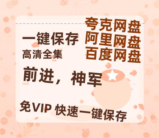 夸克网盘《前进，神军》百度云网盘 阿里云网盘 夸克网盘 【BD720P/泄露-MP4】阿里云盘迅雷BT资源-热文榜资源