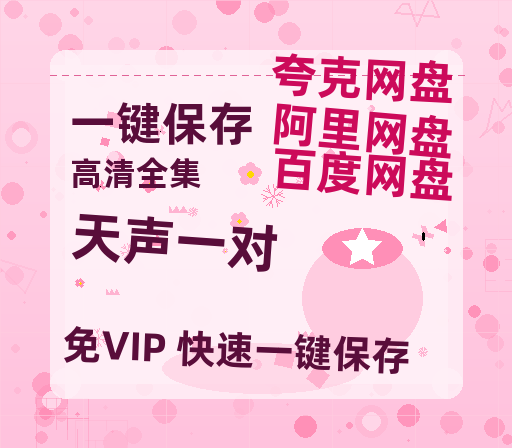 夸克网盘《天声一对》百度云网盘 阿里云网盘 夸克网盘 在线免费观看【1280p清晰】资源-热文榜资源