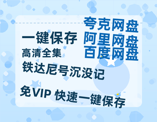 夸克网盘《铁达尼号沉没记 》百度云网盘 阿里云网盘 夸克网盘 【HD1080P资源】完整-热文榜资源
