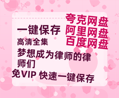夸克网盘《梦想成为律师的律师们》在线免费观看(高清版双语)【1280P中文】资源-热文榜资源