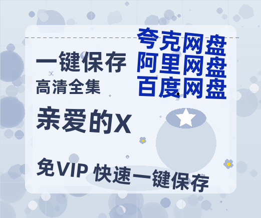 夸克网盘《亲爱的X》百度云在线免费观看【高清1080P】资源-热文榜资源