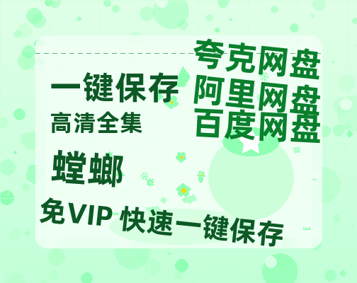 夸克网盘《螳螂》在线观看【免费阿里云盘蓝光1280p百度云】网盘资源-热文榜资源