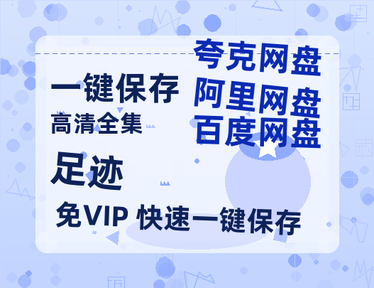 夸克网盘《足迹》百度云在线免费观看（1280P高清）国语资源-热文榜资源