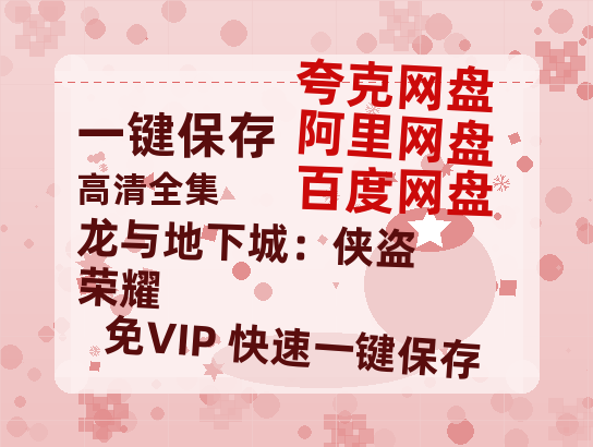 夸克网盘《龙与地下城：侠盗荣耀》在线观看【免费阿里云盘蓝光1280p百度云】网盘资源-热文榜资源