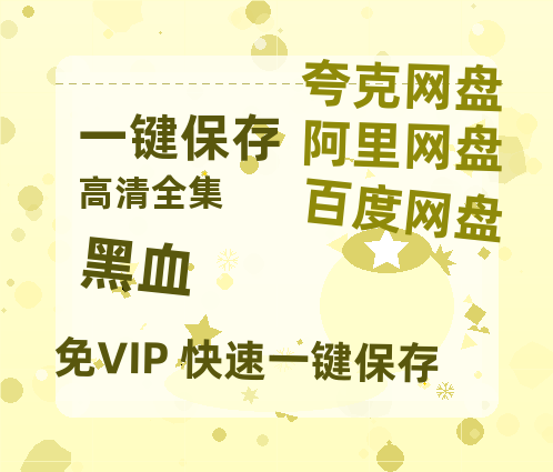 夸克网盘《黑血 》百度云资源【1080P高清粤语中字】夸克网盘-热文榜资源