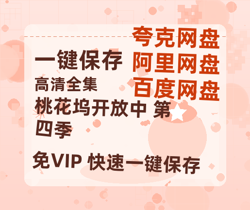 夸克网盘《桃花坞开放中 第四季》百度云网盘 阿里云网盘 夸克网盘 /阿里云盘免费观看高清国语中字阿里云盘在线播放-热文榜资源