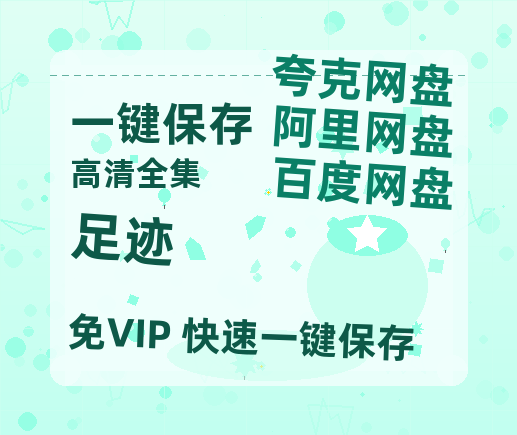 夸克网盘《足迹》百度云网盘 阿里云网盘 夸克网盘 资源「BD1080P/泄露-MP4-泄露版」TC版-热文榜资源