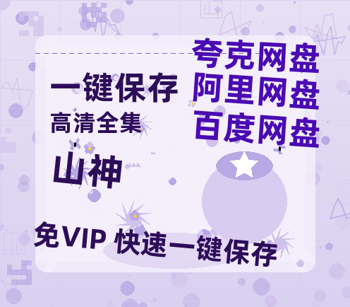 夸克网盘《山神》百度云magnet磁力链接BT种子网盘资源-热文榜资源