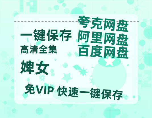 夸克网盘《婢女》百度云网盘 阿里云网盘 夸克网盘 【1080P高清版】资源-热文榜资源