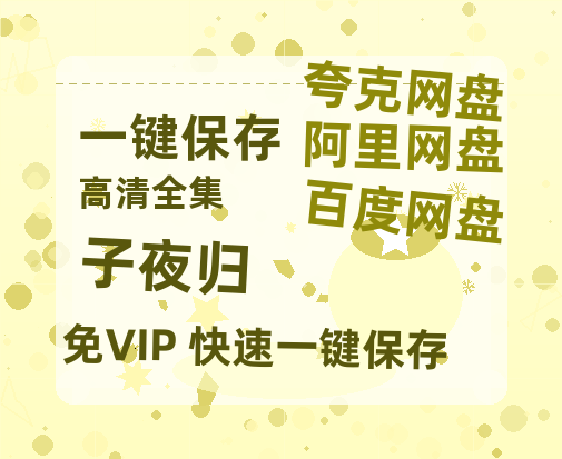 夸克网盘《子夜归》百度云BD1024p/1080p/Mp4」免费资源分享-热文榜资源