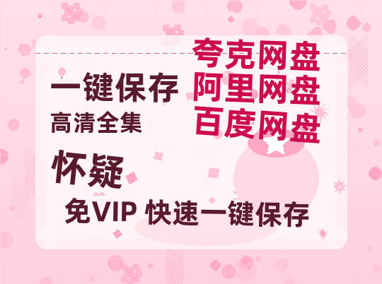 夸克网盘《怀疑》百度云网盘 阿里云网盘 夸克网盘 资源免费分享【HD1080p-MP4-泄露】高清资源-热文榜资源